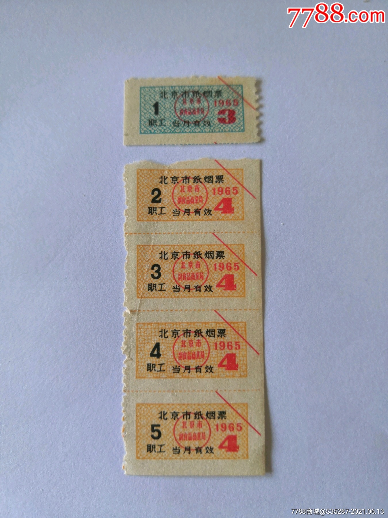北京65年烟票(3月稀少)