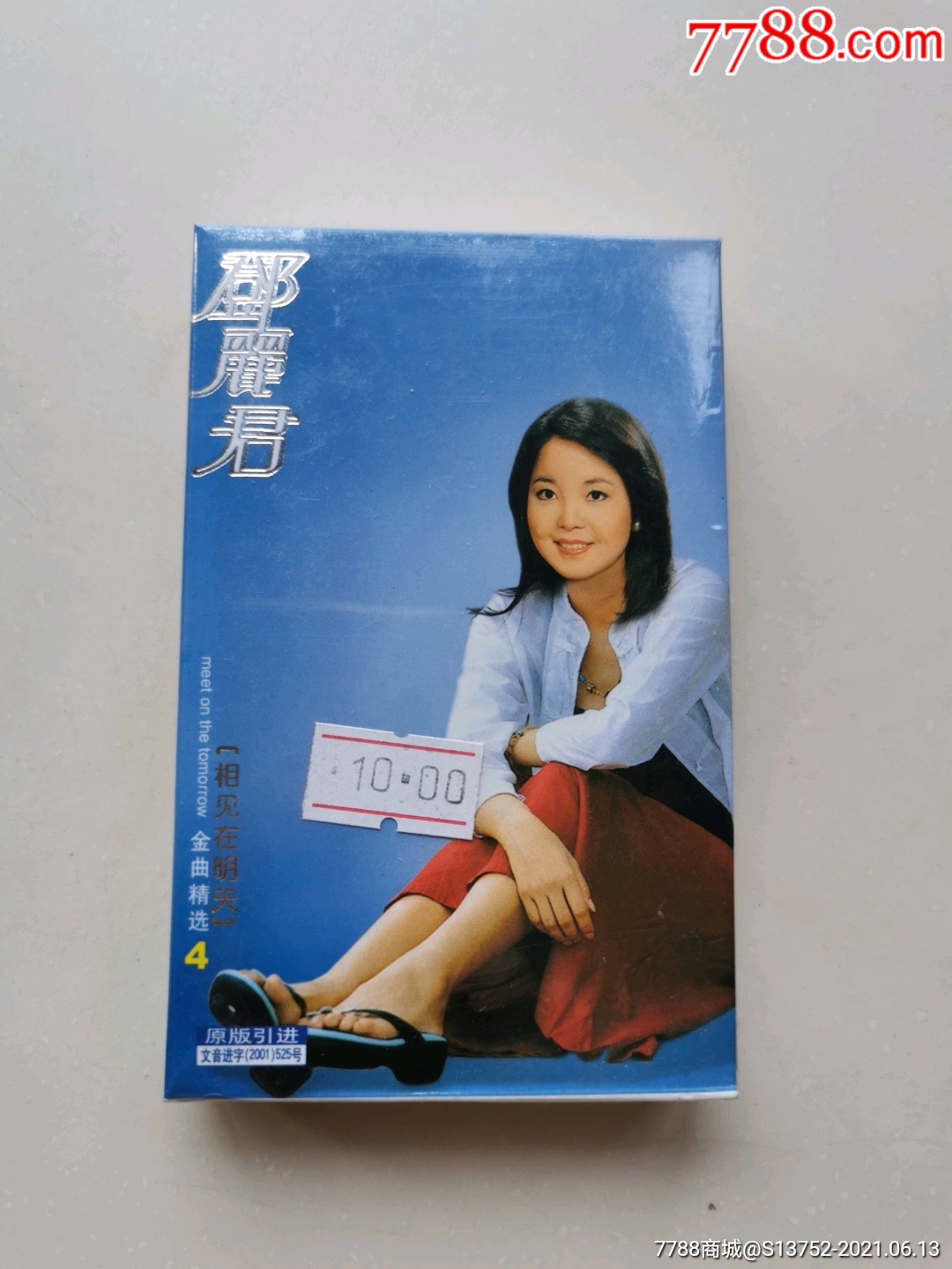 相见在明天(邓丽君金曲名选)
