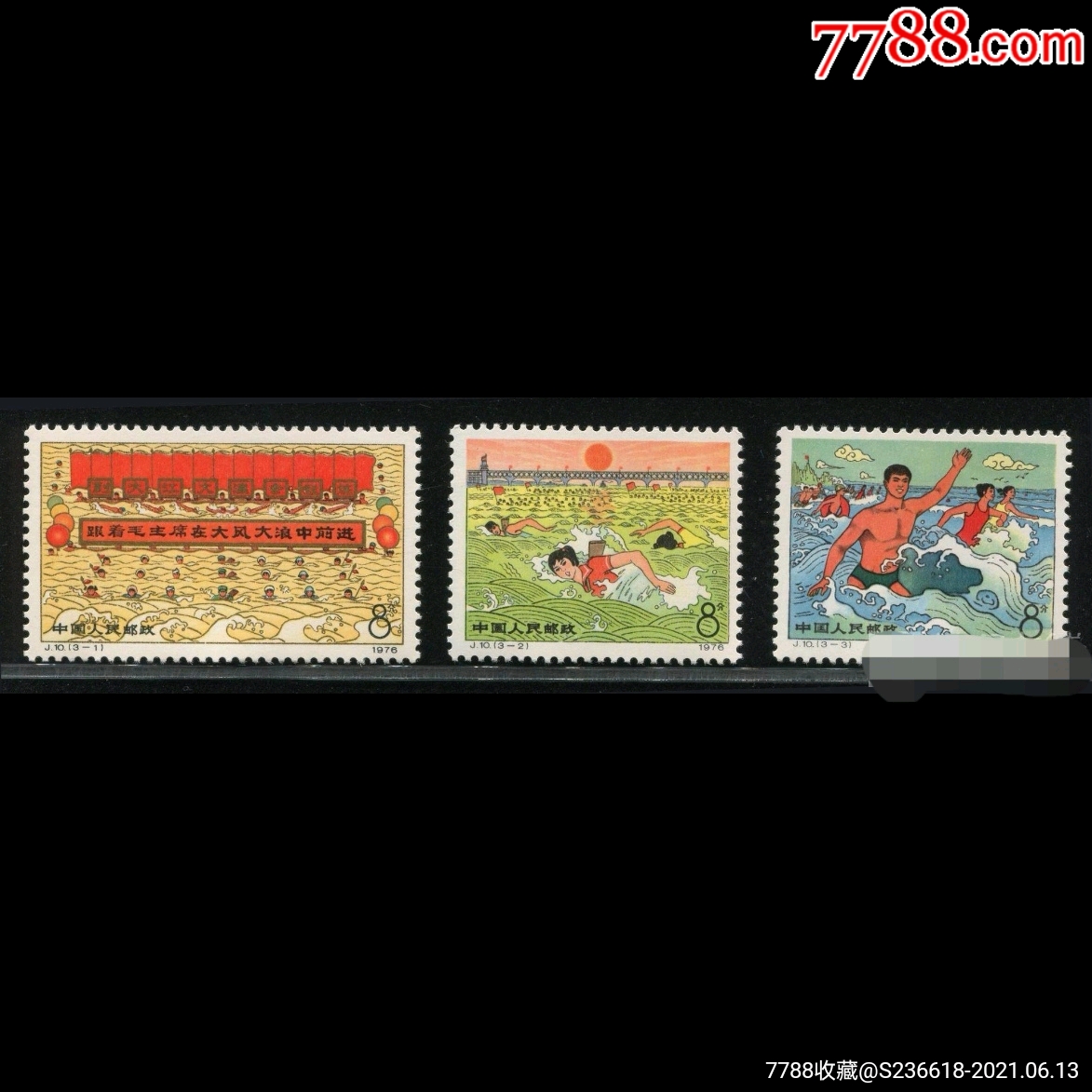 j10到大江大海去锻炼邮票全新全品