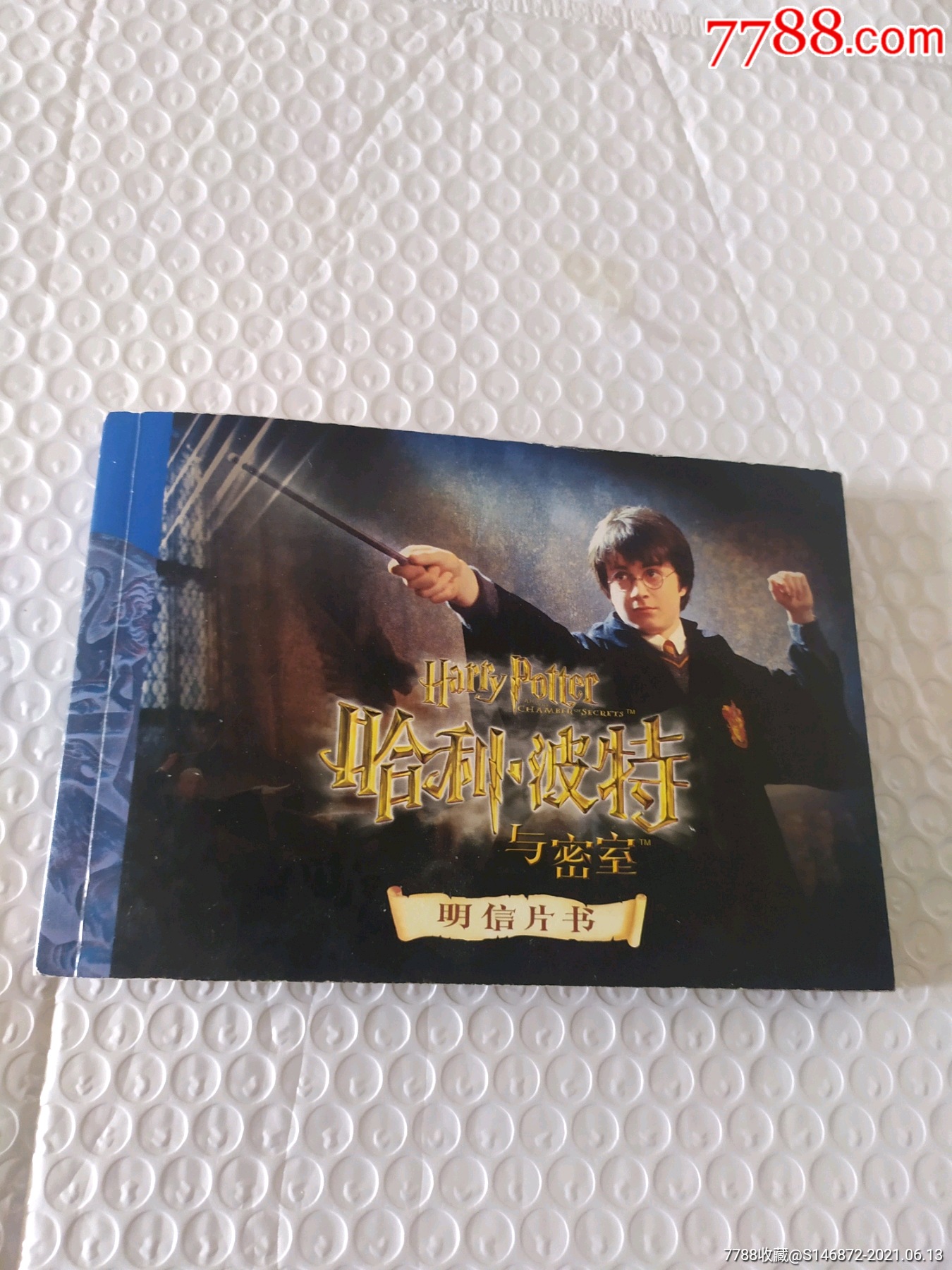哈利波特与密室明信片书