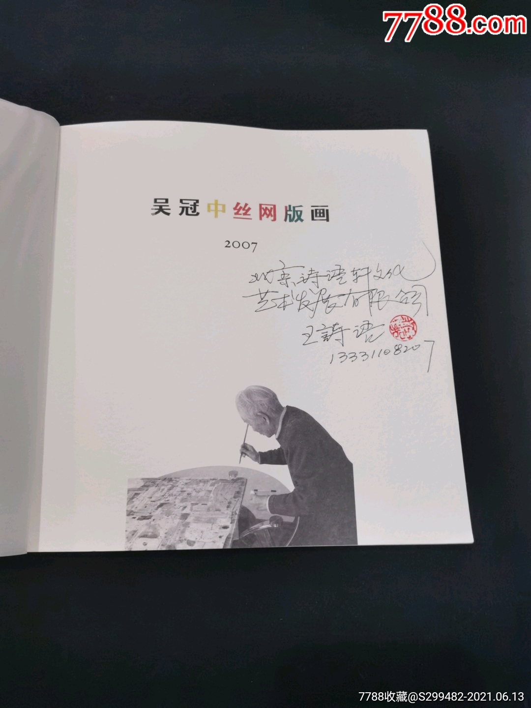 吴冠中丝网版画2007(扉页有北京诗语文化艺术发展有限公司王诗语签名)