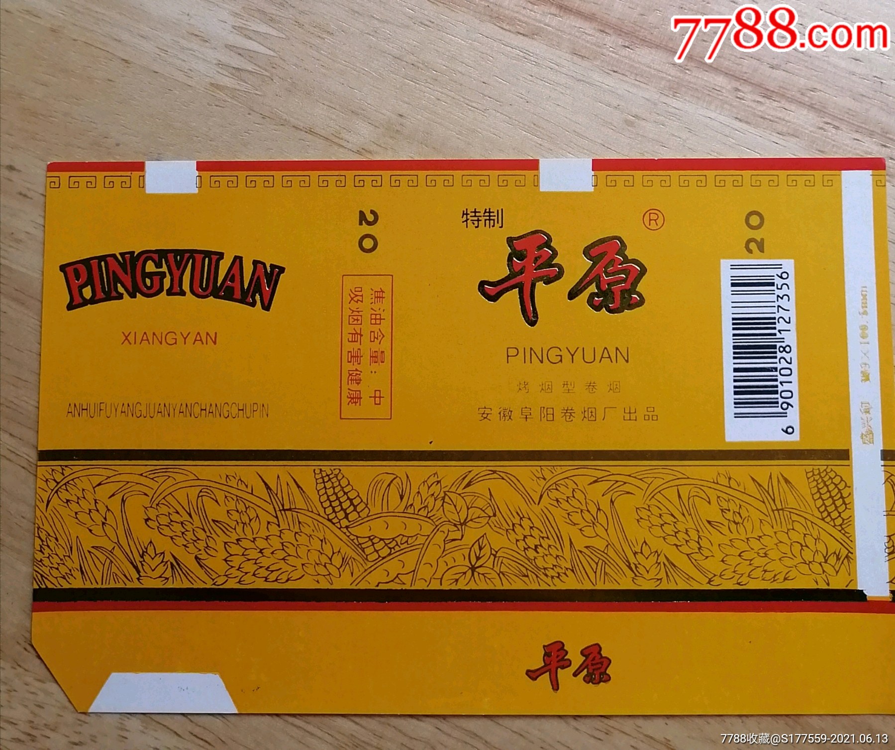 平原_价格2元【广陵藏烟阁】_第1张_7788商城__七七八八商品交易平台