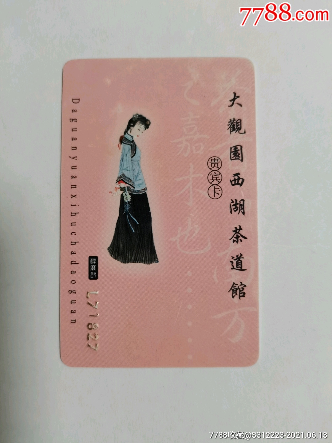 茶文化大观园西湖茶道馆贵宾卡