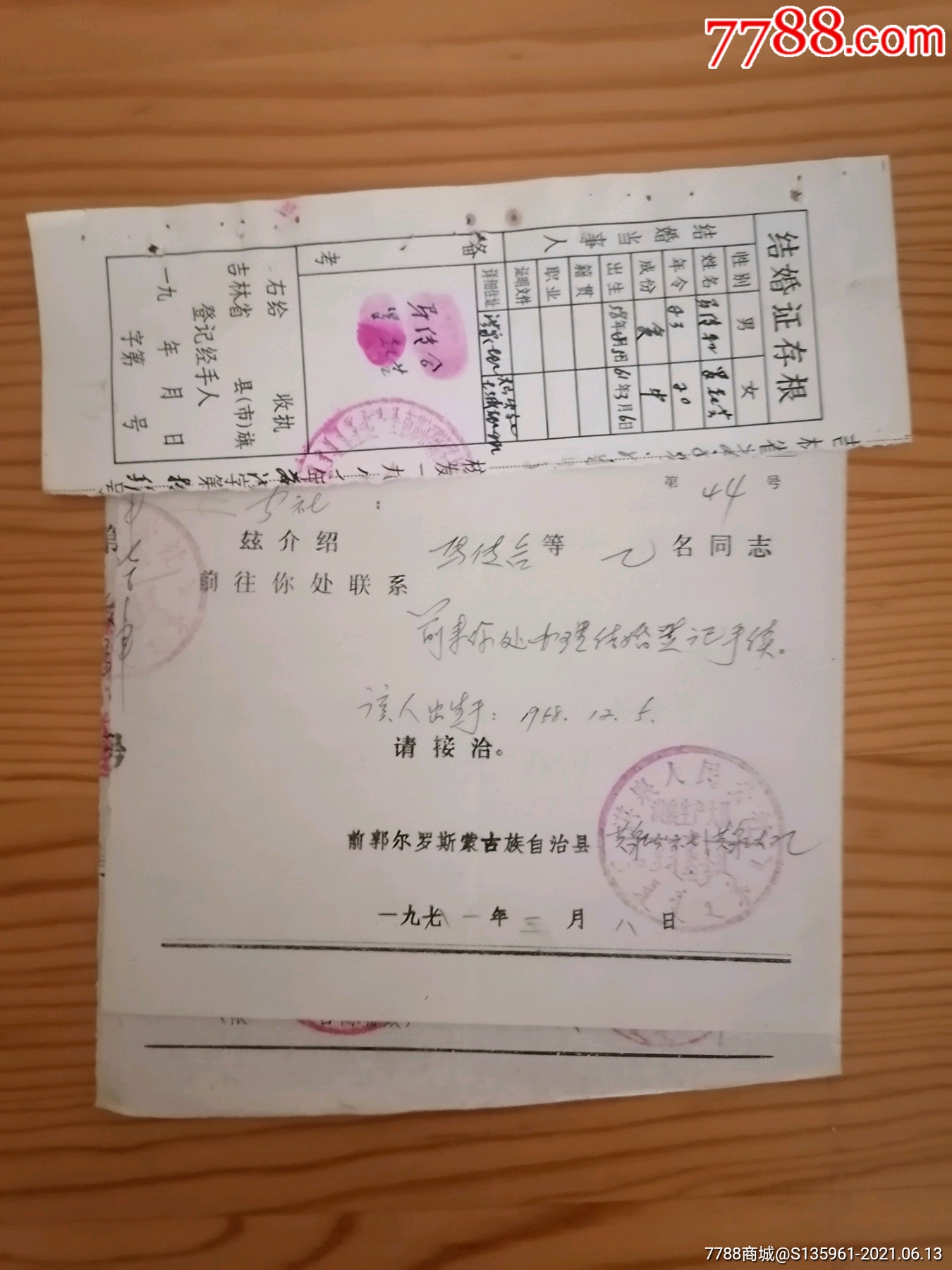 1981年前郭爾羅斯縣結婚介紹信 結婚證存根(3)_結婚/婚育證明_收藏