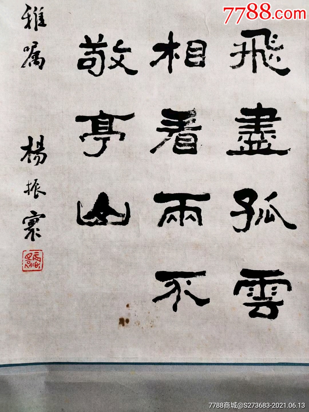 已故山东著名书法家杨振寰先生隶书精品