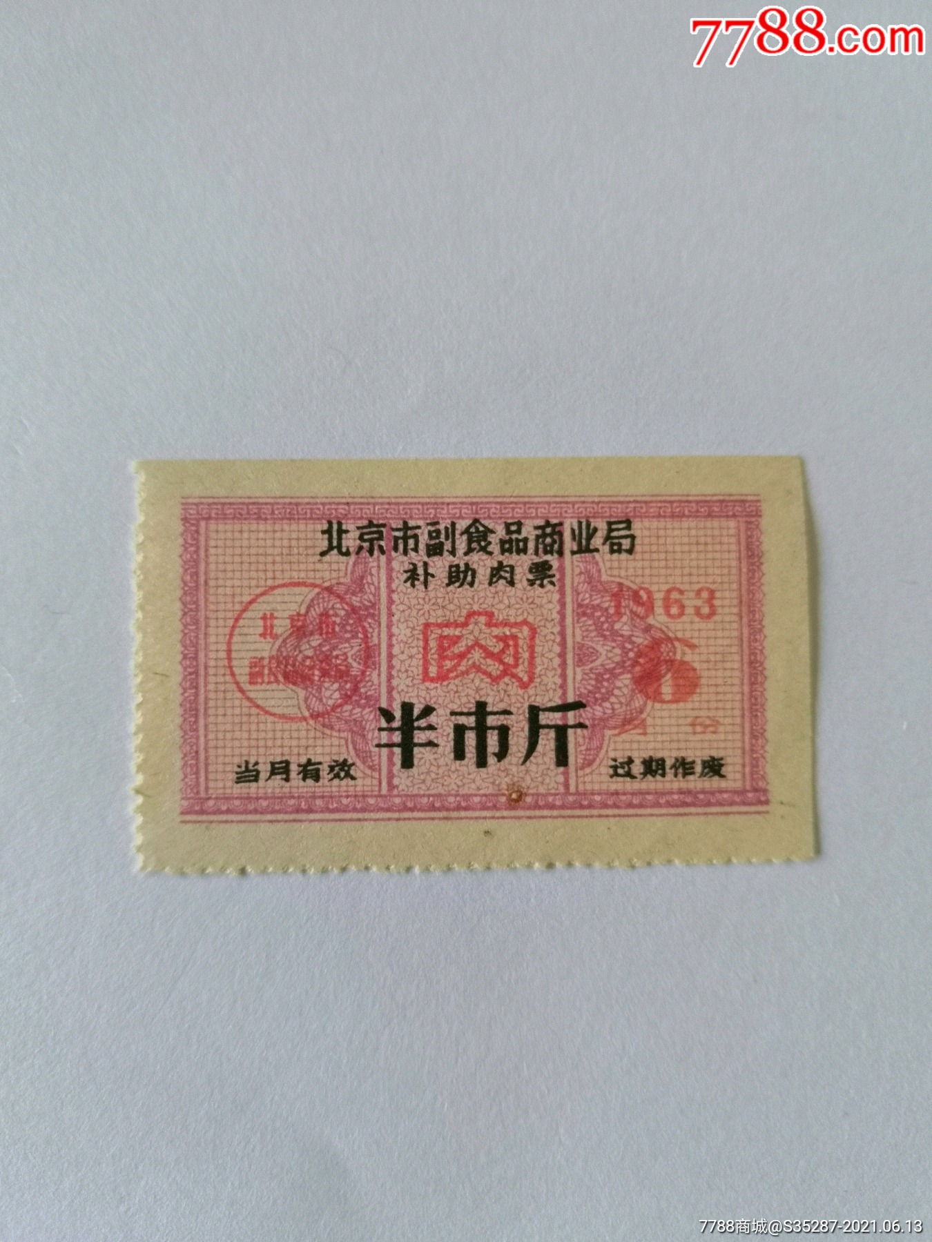 北京63年6月半斤肉
