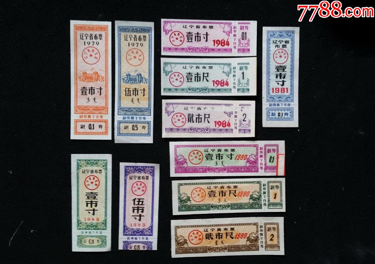 辽宁省布票70年代80年代11种合售