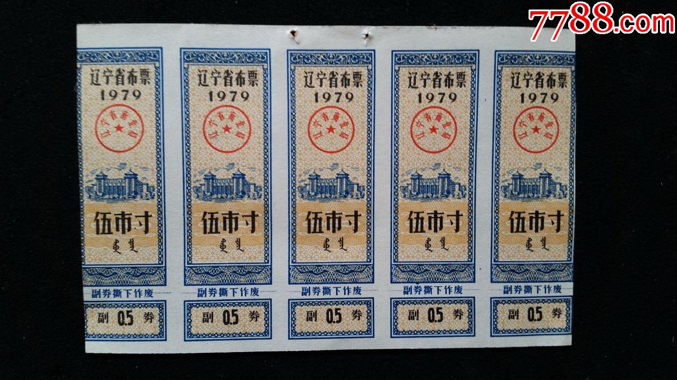 辽宁省布票1979年5寸5枚合售