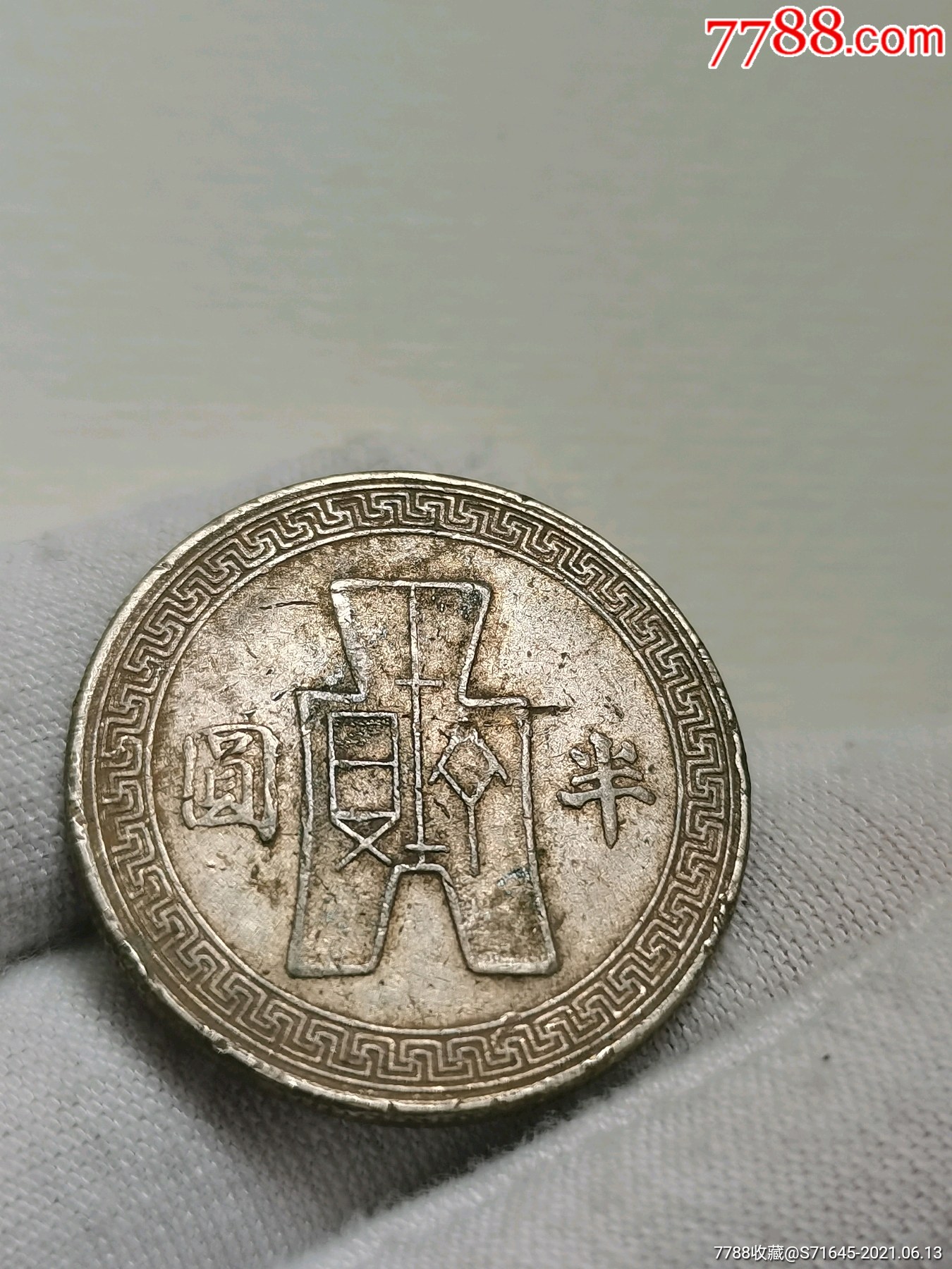 半圆.民国三十一年,特殊带横版_民国钱币_第3张_7788印章收藏