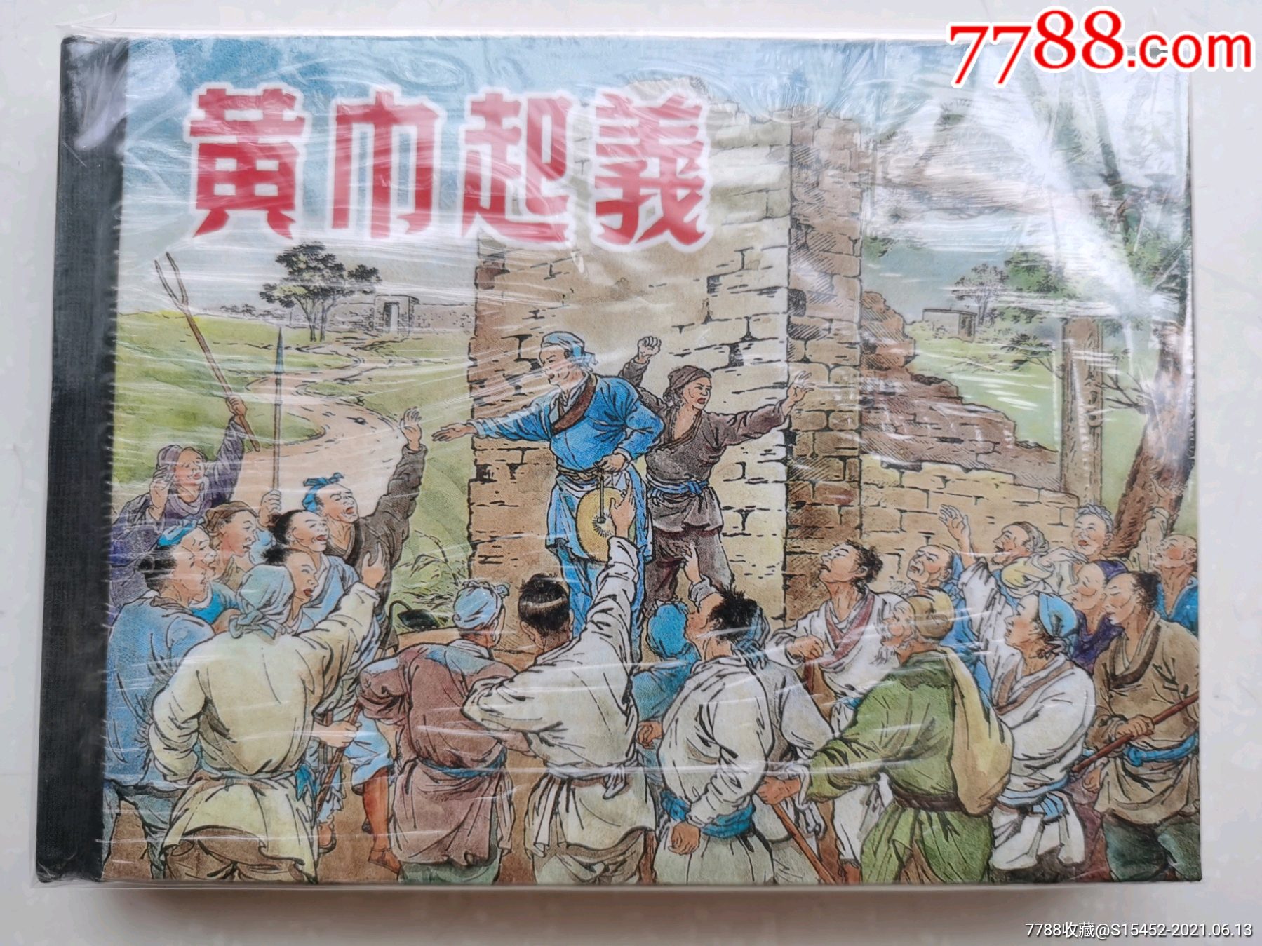 黄巾起义(小精)-价格:30元-se80804445-连环画/小人书-零售-7788收藏