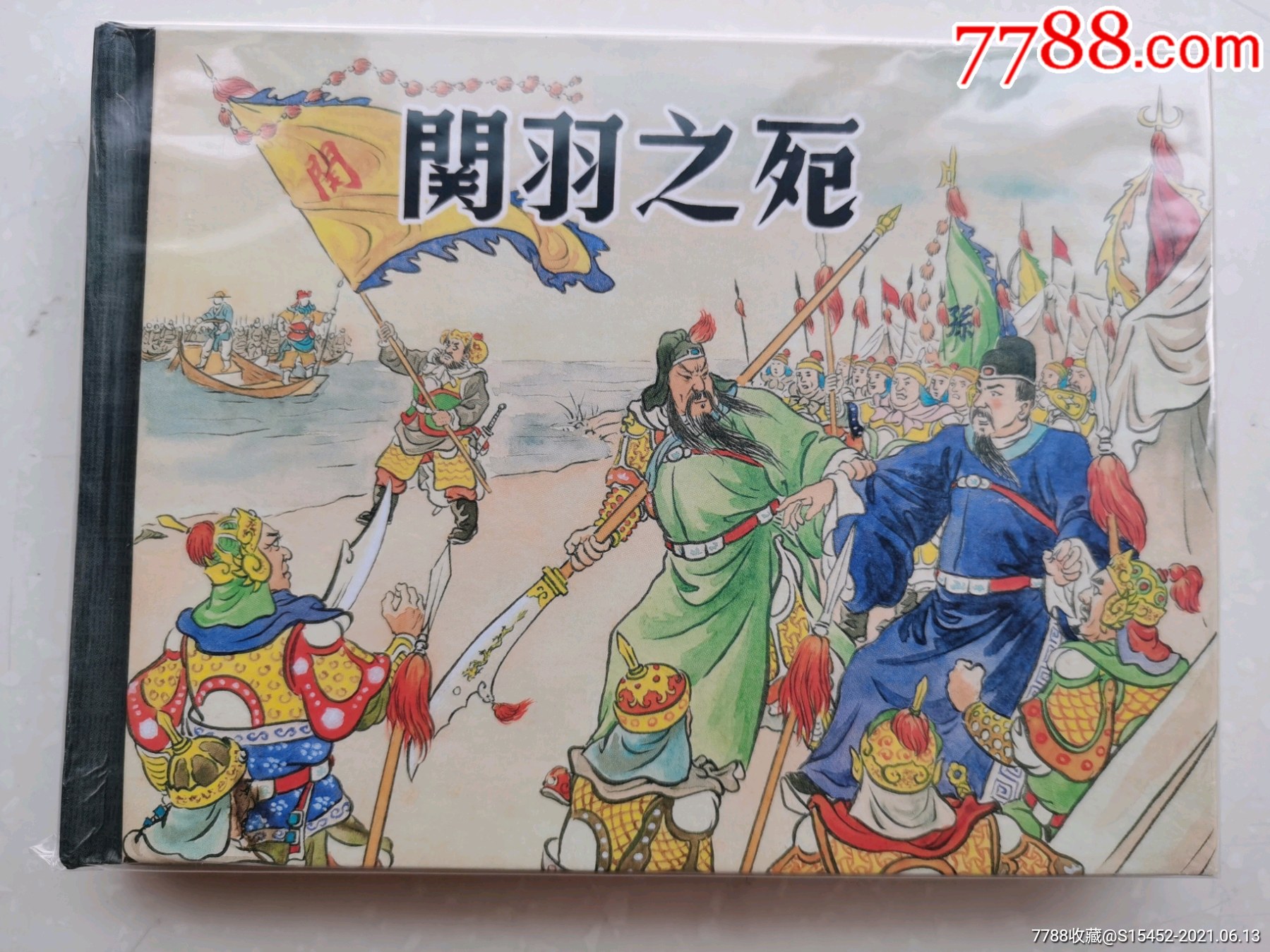 关羽之死(小精)-连环画/小人书-7788纪念钞