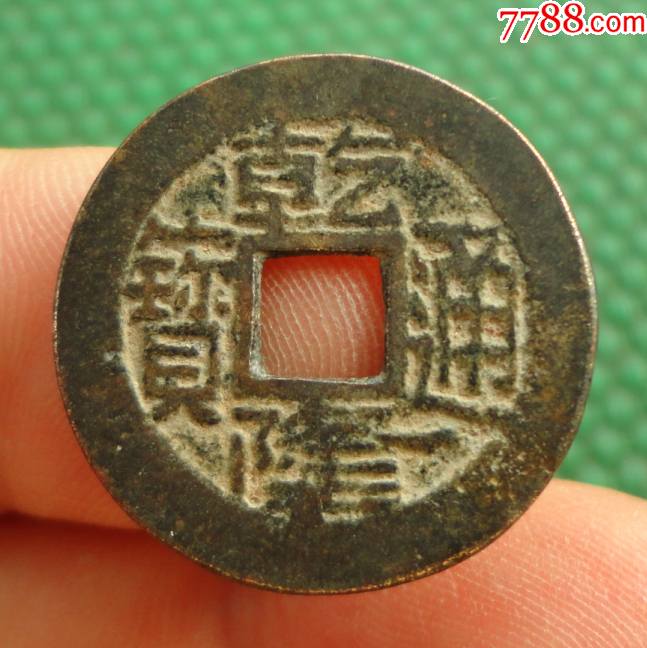 乾隆通宝——宝陕局(直径23.3mm)