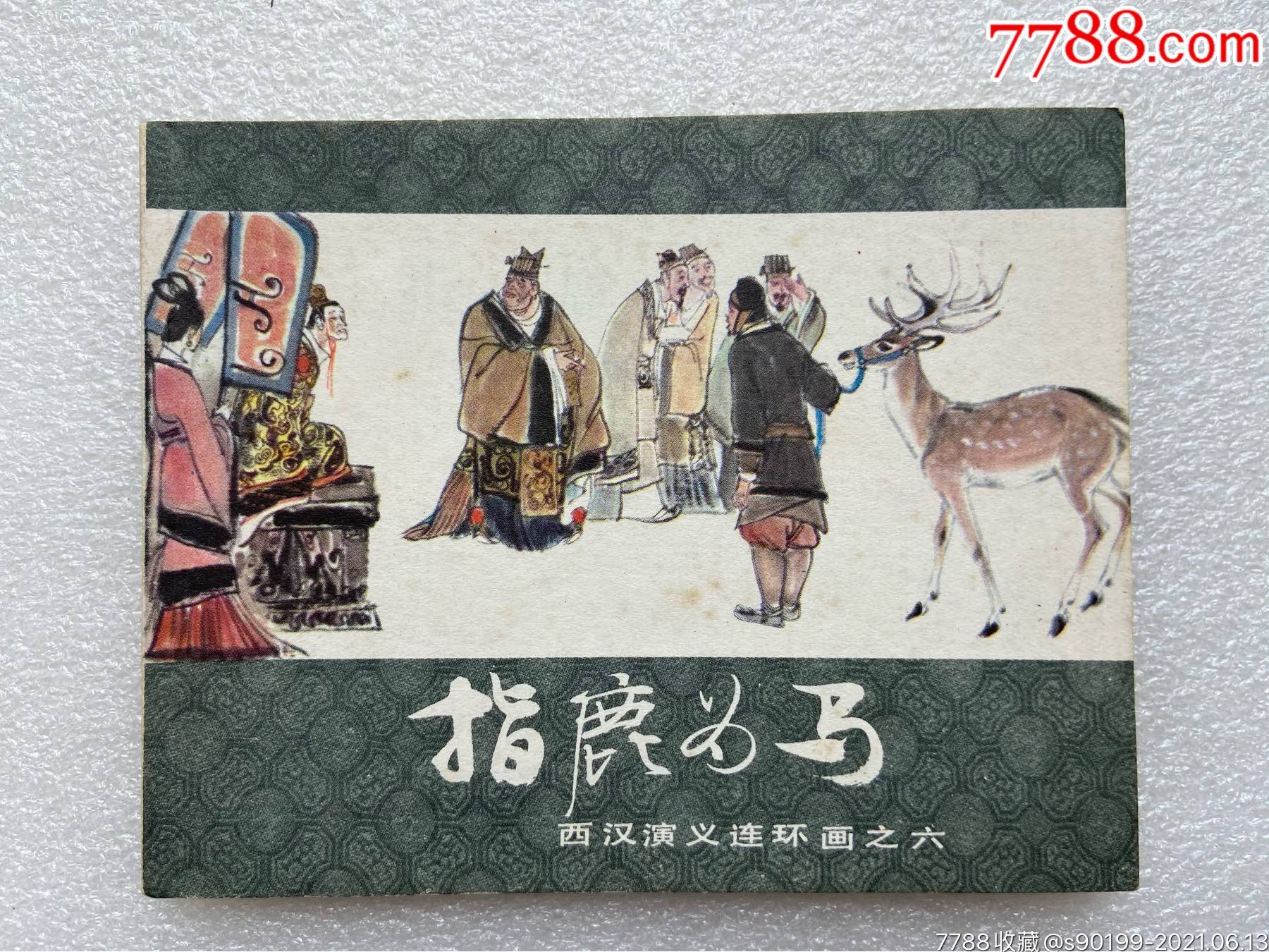 指鹿为马西汉演义之六