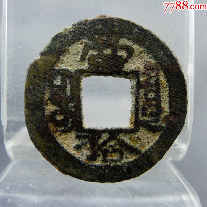 光绪重宝宝泉局大写当拾小样方孔钱麻钱保真保老无裂补翘古董古玩杂项