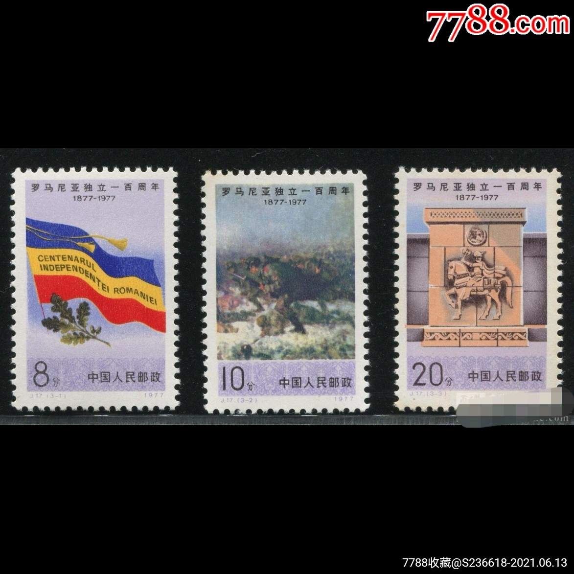 j17罗马尼亚独立一百周年邮票全新全品