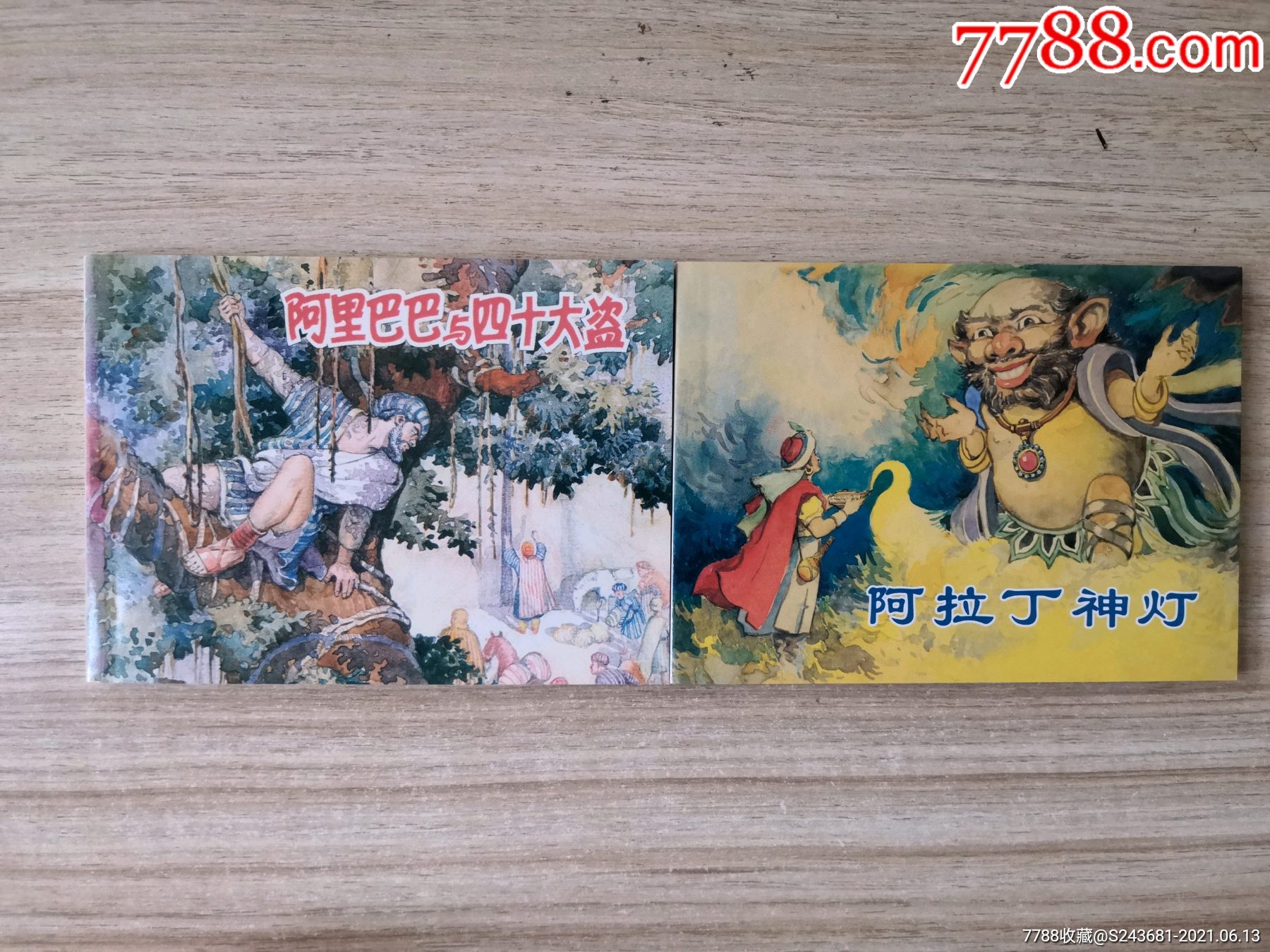 连环画一千零一夜一套2本只发快递售后不退