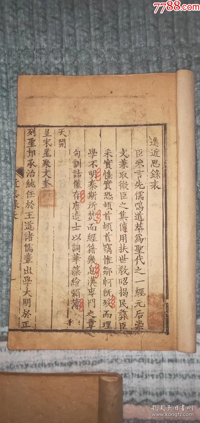 436宋版朱子近思录宋代黄麻纸叶采刻包老保真6册一套全