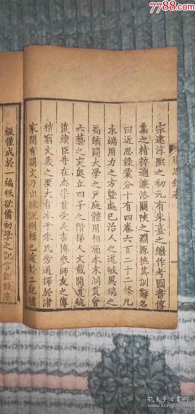 436宋版朱子近思录宋代黄麻纸叶采刻包老保真6册一套全