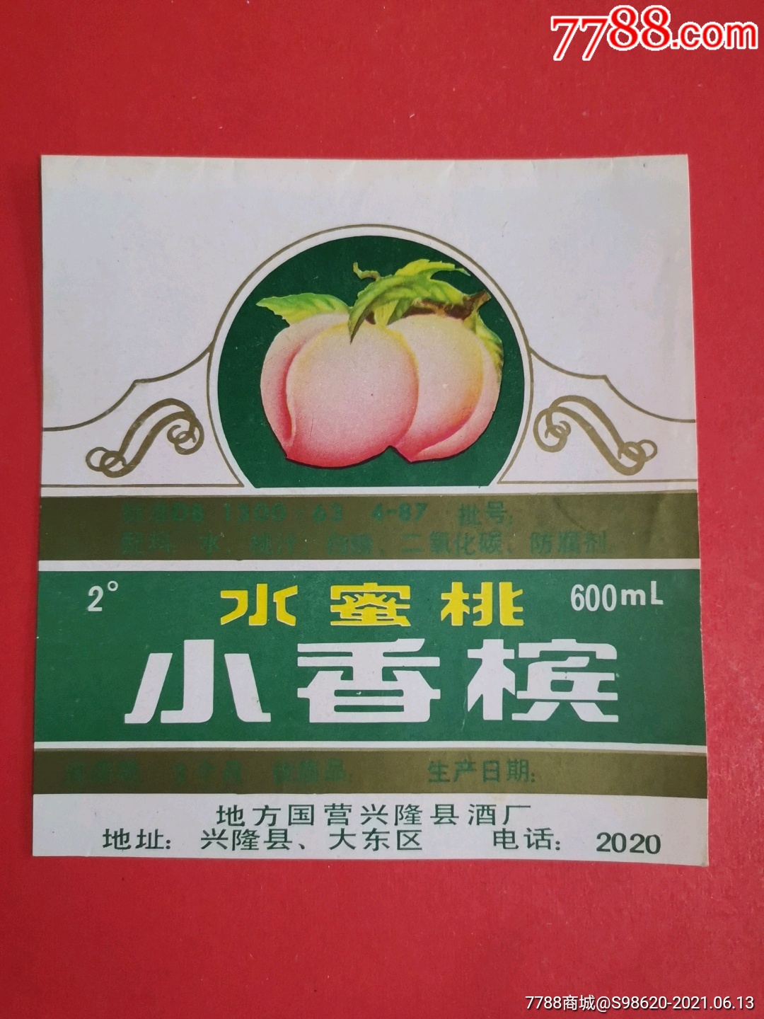 水蜜桃小香槟地方国营兴隆县酒厂