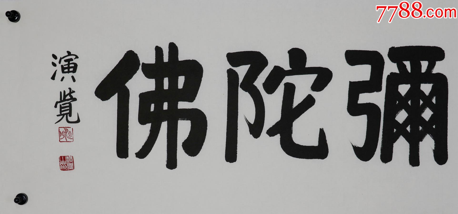 演覺法師,第十屆中國佛教協會會長,北京廣濟寺住持,書法