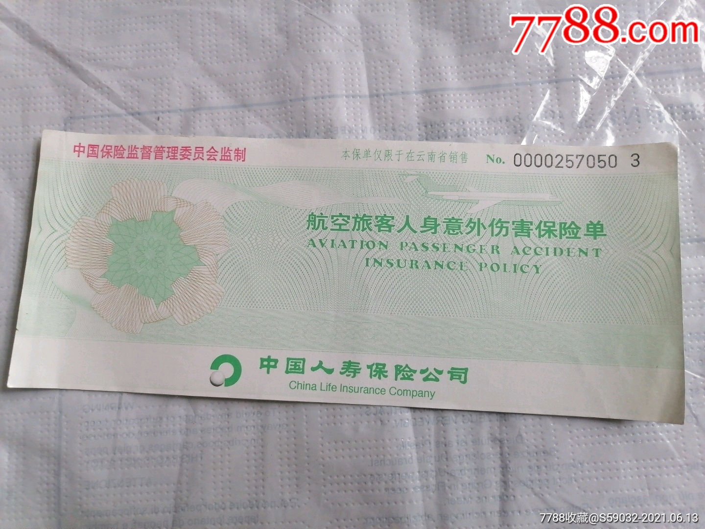 中国人寿保险公司航空旅客人身意外伤害保险单