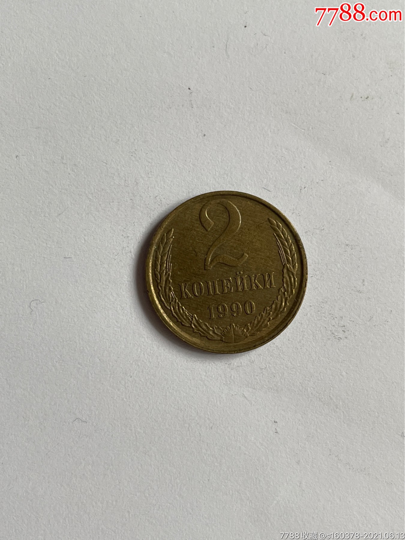 俄罗斯硬币苏联2戈比铜币1990年外国硬币cccp硬币