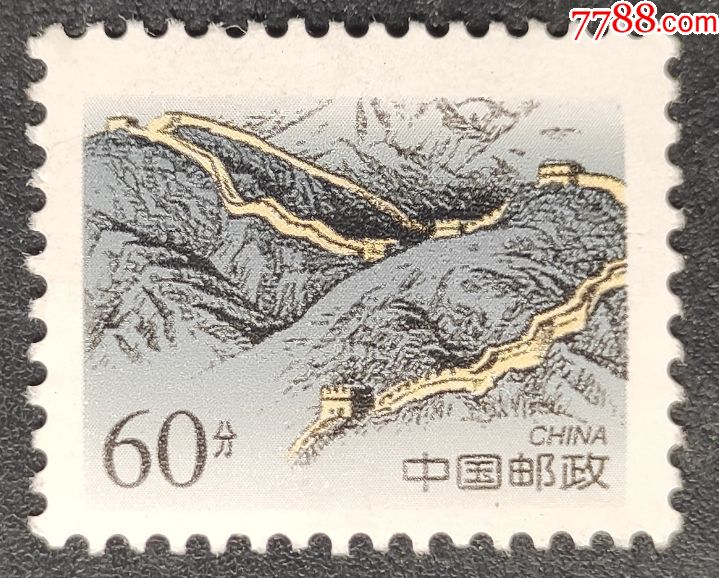 普29长城60分黄花城邮票一枚