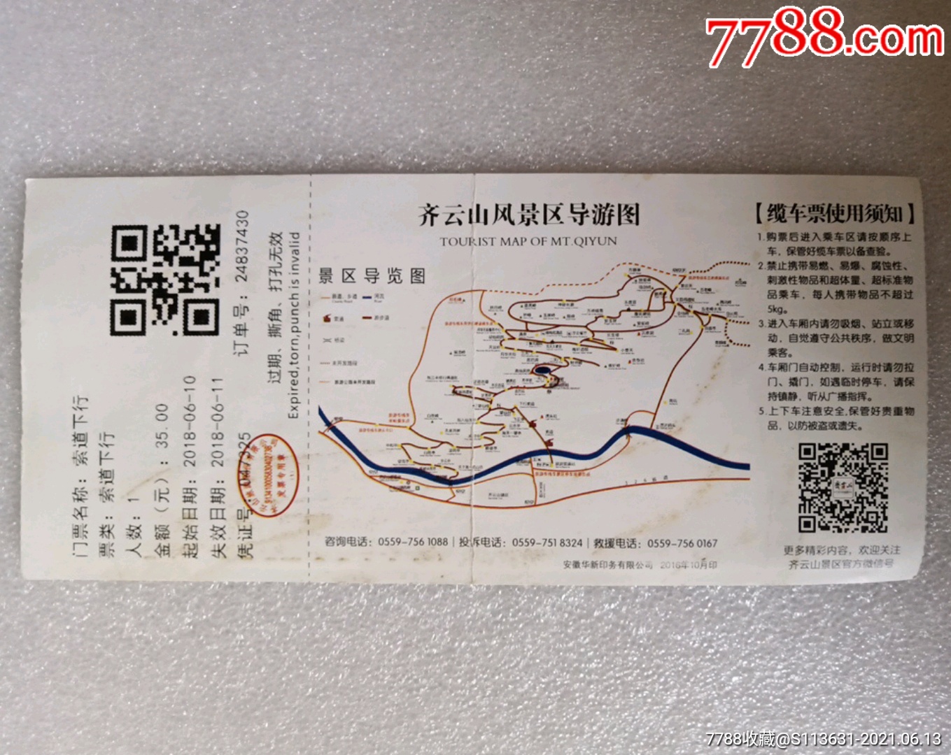 齐云山景区缆车票_旅游景点门票_第2张_7788钱币网