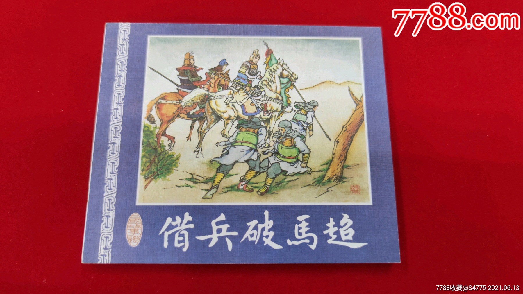 借兵破马超_连环画/小人书_岭南书屋【7788收藏__收藏热线】
