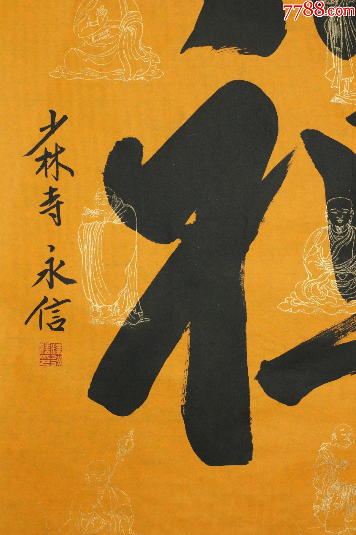 【永信法师】河南嵩山少林寺方丈,中国佛教协会副会长书法【老旧字画