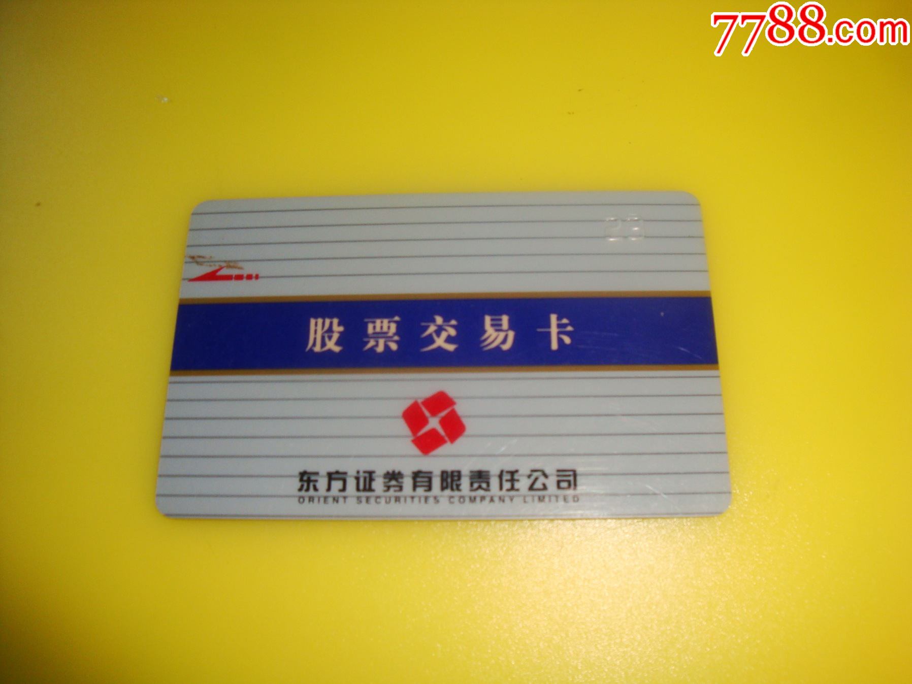 东方证券公司【股票交易卡】