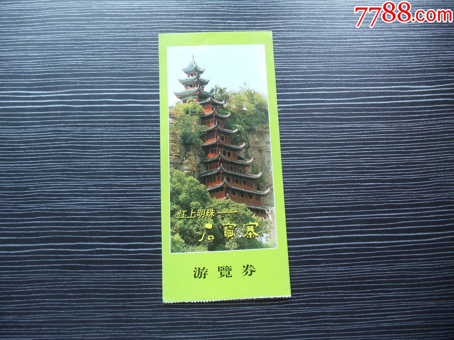 各种门票入场券18石宝寨游览券