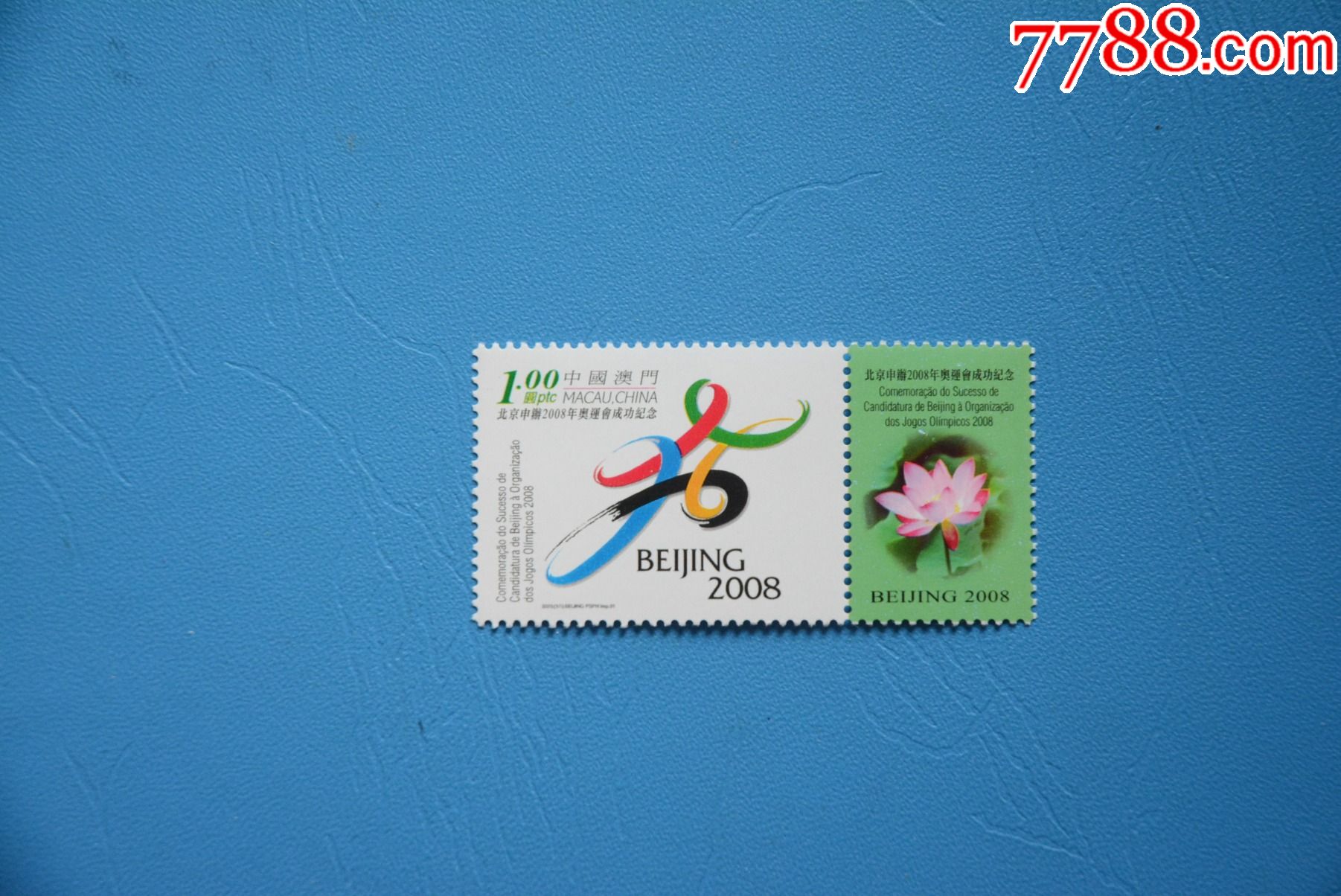 b099/2001澳门邮票-北京申奥成功-上品新票套票