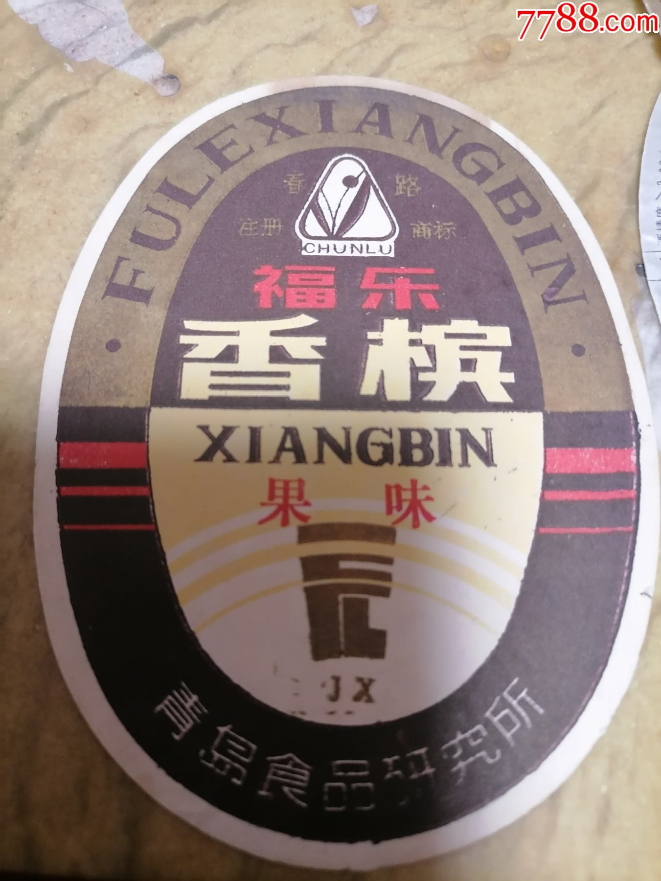 商标福乐香槟果味青岛食品研究所