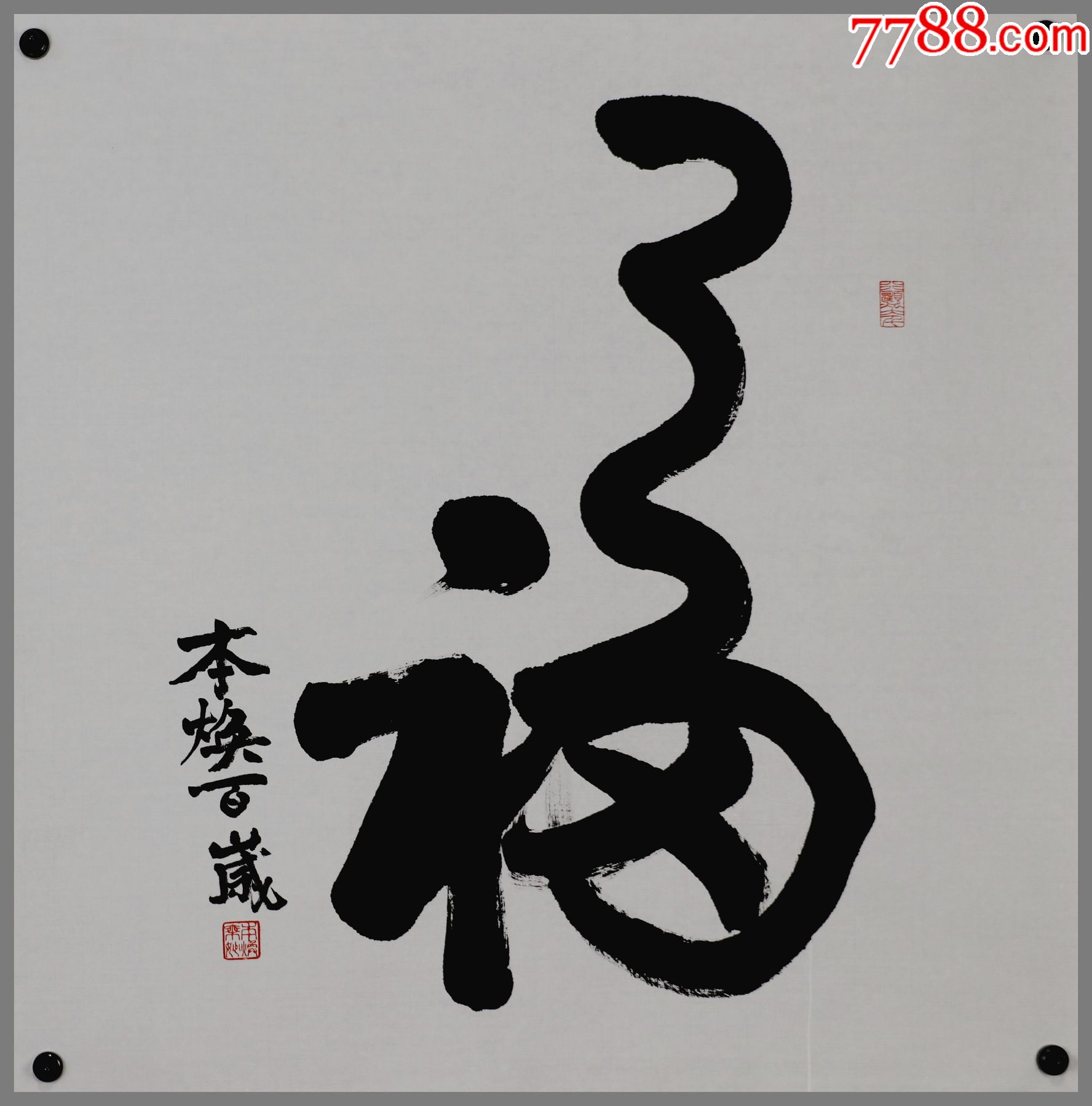 本焕法师书法墨宝