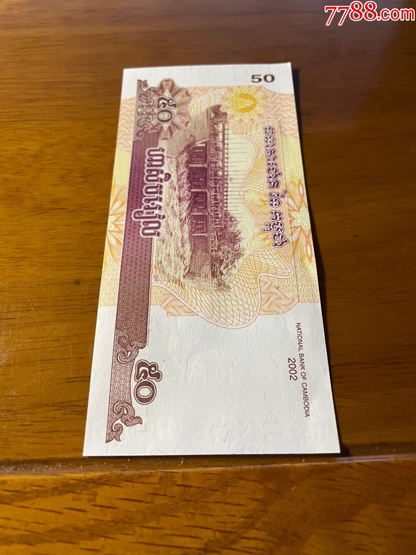 2002年版柬埔寨50元纸币