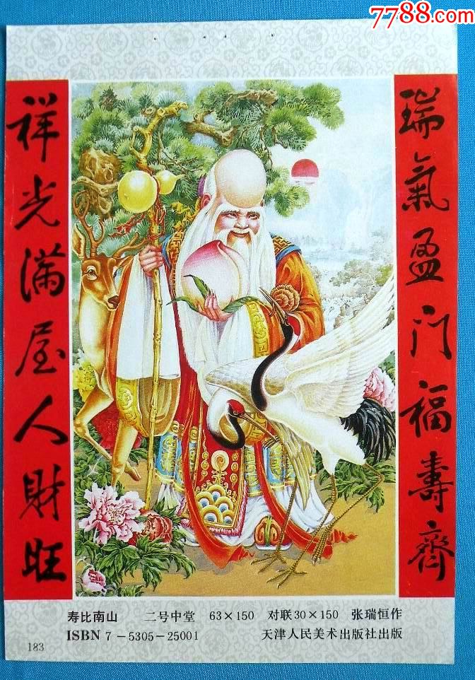 寿比南山十蟠桃献寿有水果寿星