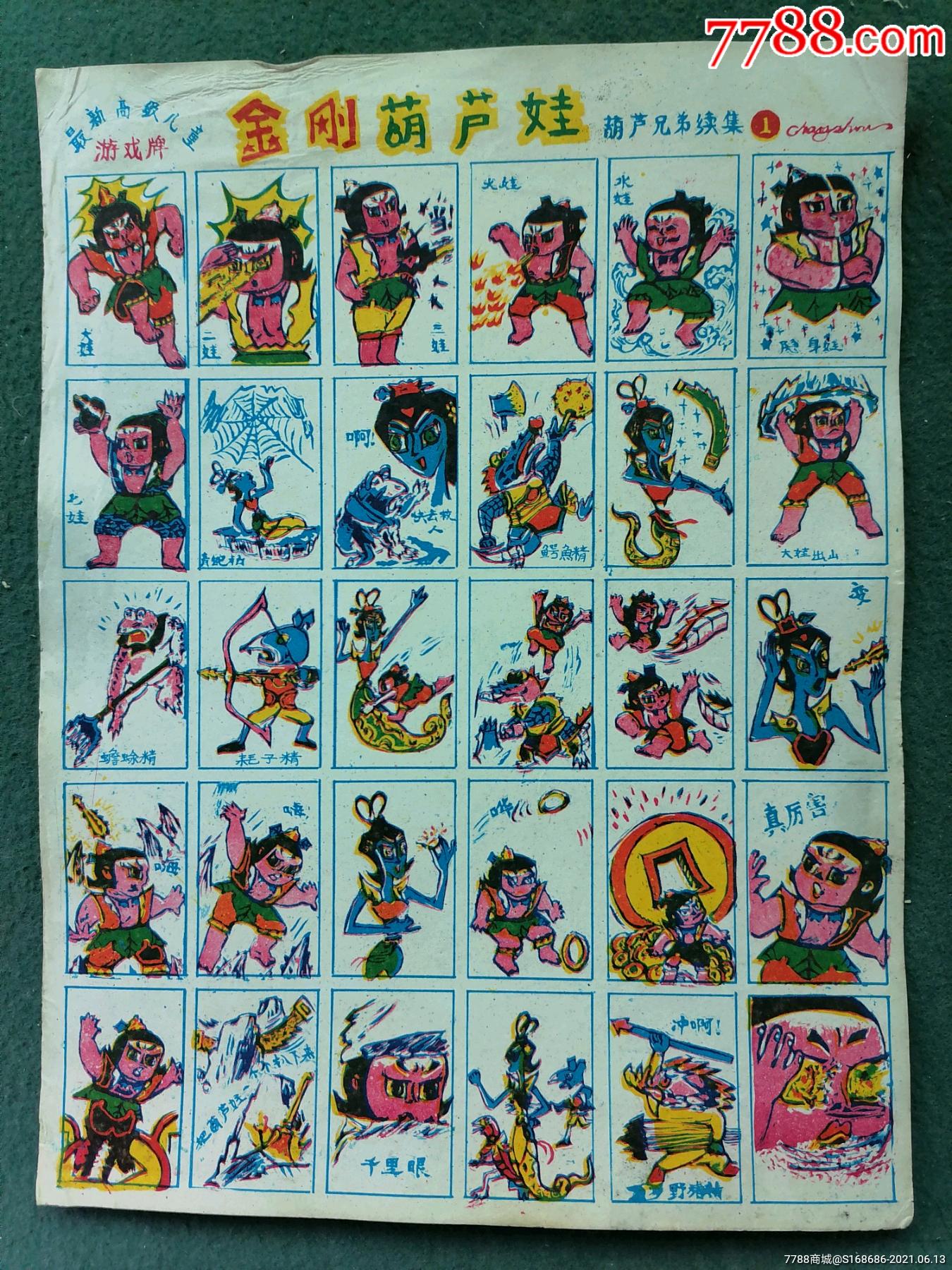 6开,早期(画片)《金刚葫芦娃》(1)-价格:50元-se80810247-小画片-零售