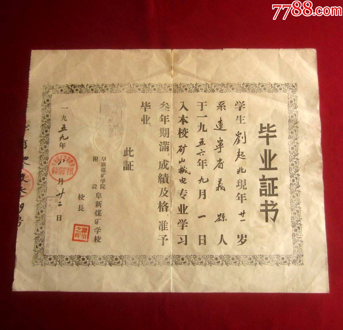 1959年【阜新煤矿学院附设阜新煤矿学校——毕业证书】——此系临时毕业证书_价格380元【东北杂货铺】_第1张_7788收藏__收藏热线