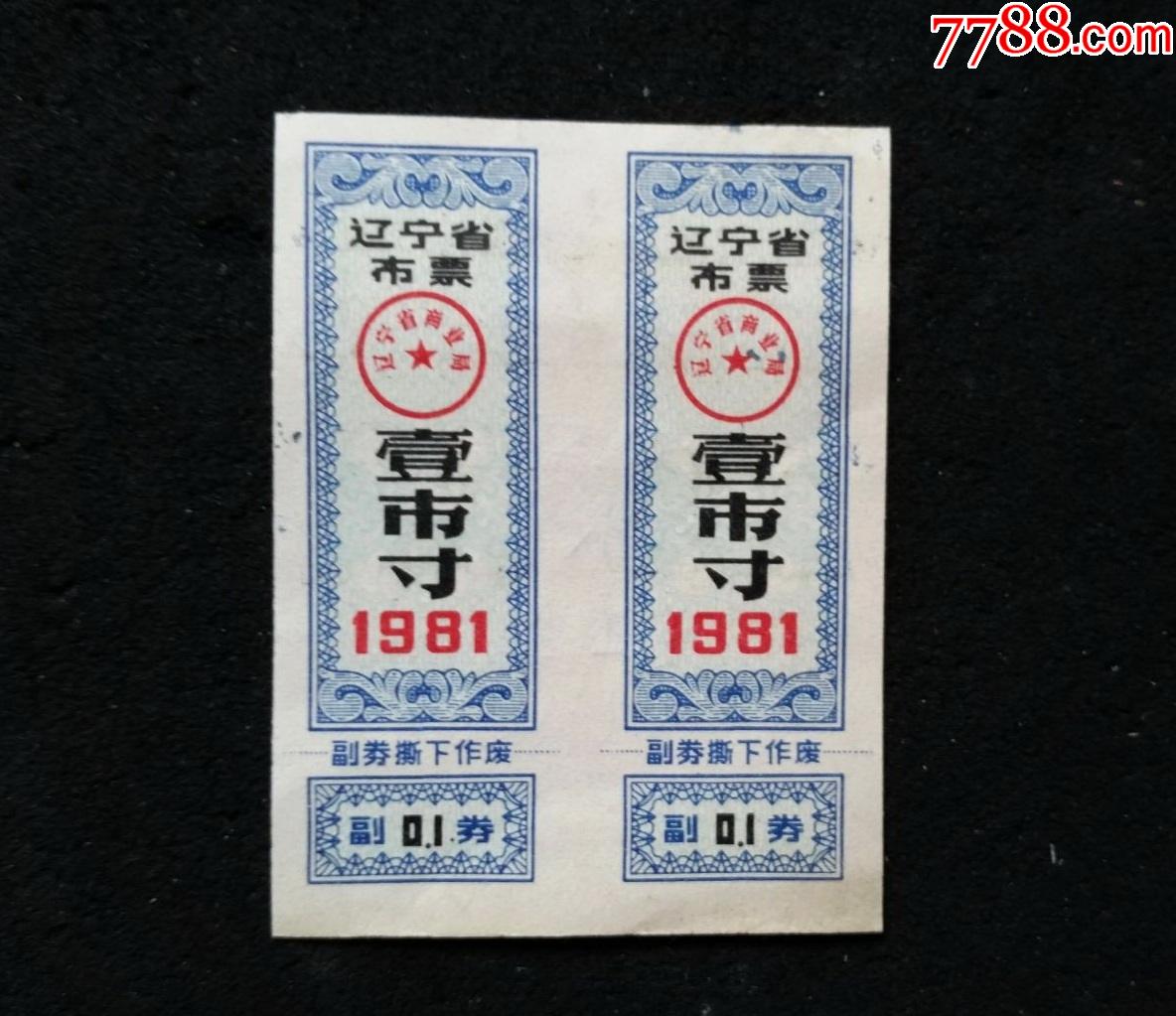 辽宁省布票1981年1寸2枚合售