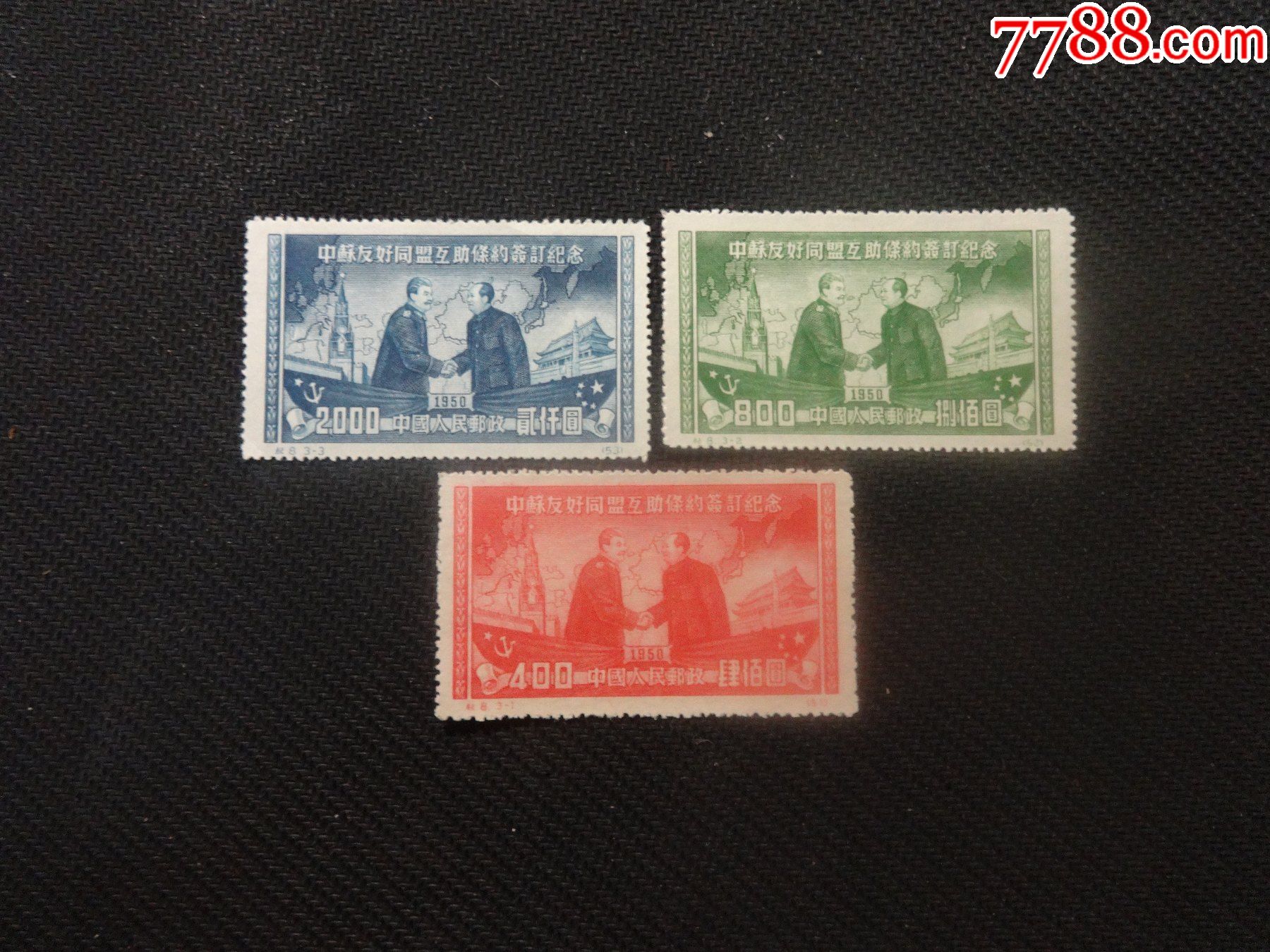 纪8中苏新票全_新中国邮票_第1张_7788集邮网