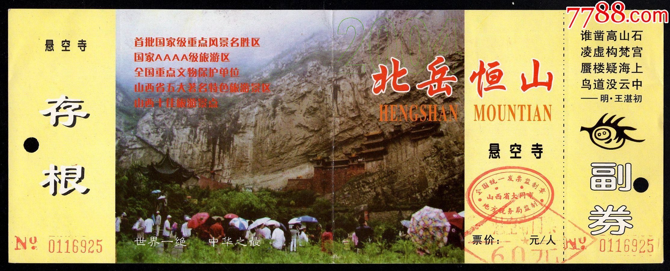 北岳恒山/悬空寺-旅游景点门票-7788商城__七七八八商品交易平台(7788