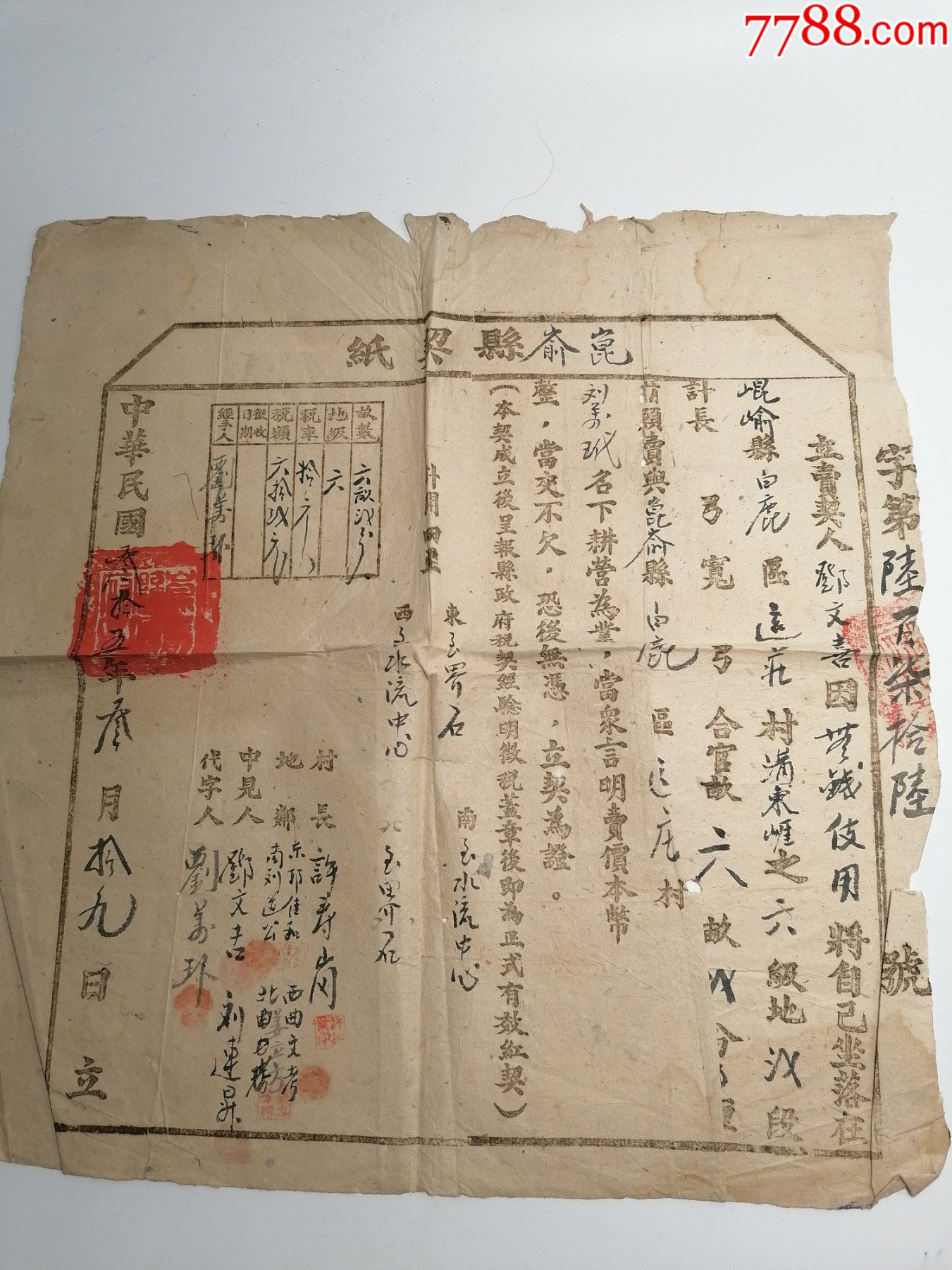 山东省昆俞县地契-价格:500元-se80811880-地契/房契-零售-7788收藏