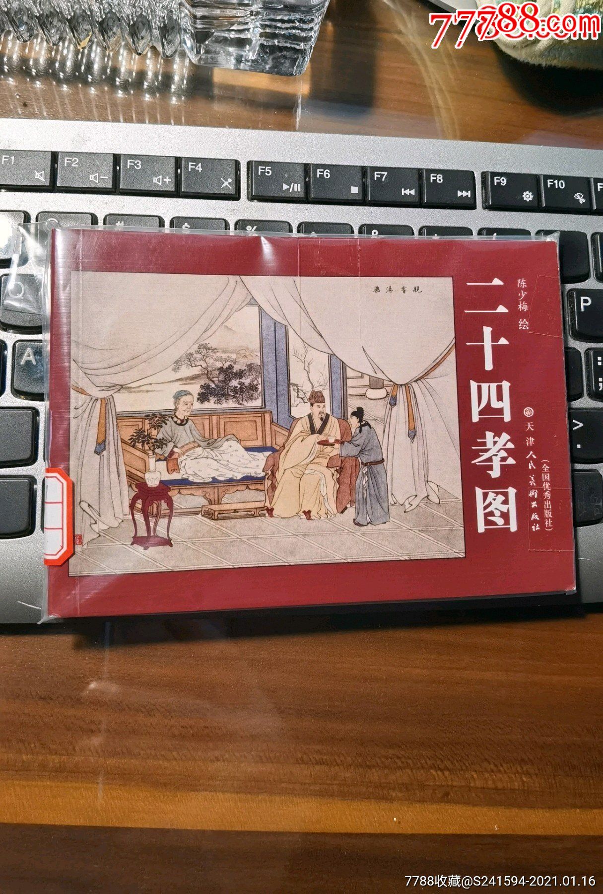 二十四孝图
