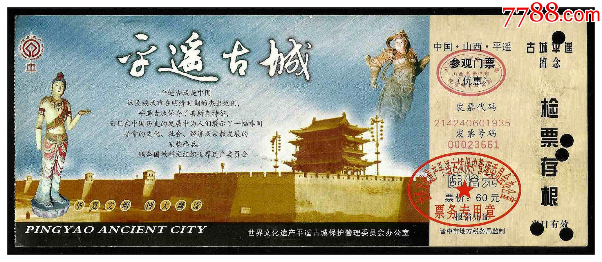 平遥古城(60元券)_旅游景点门票_第1张_7788小人书