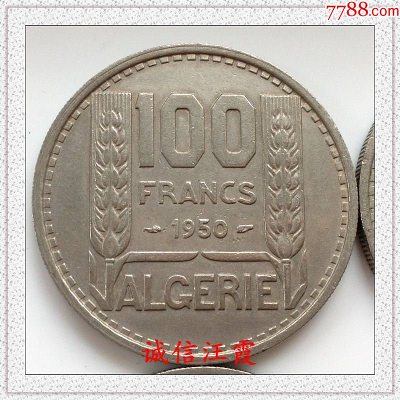 法属阿尔及利亚1950年100法郎铜镍币克劳斯ms65价30美金