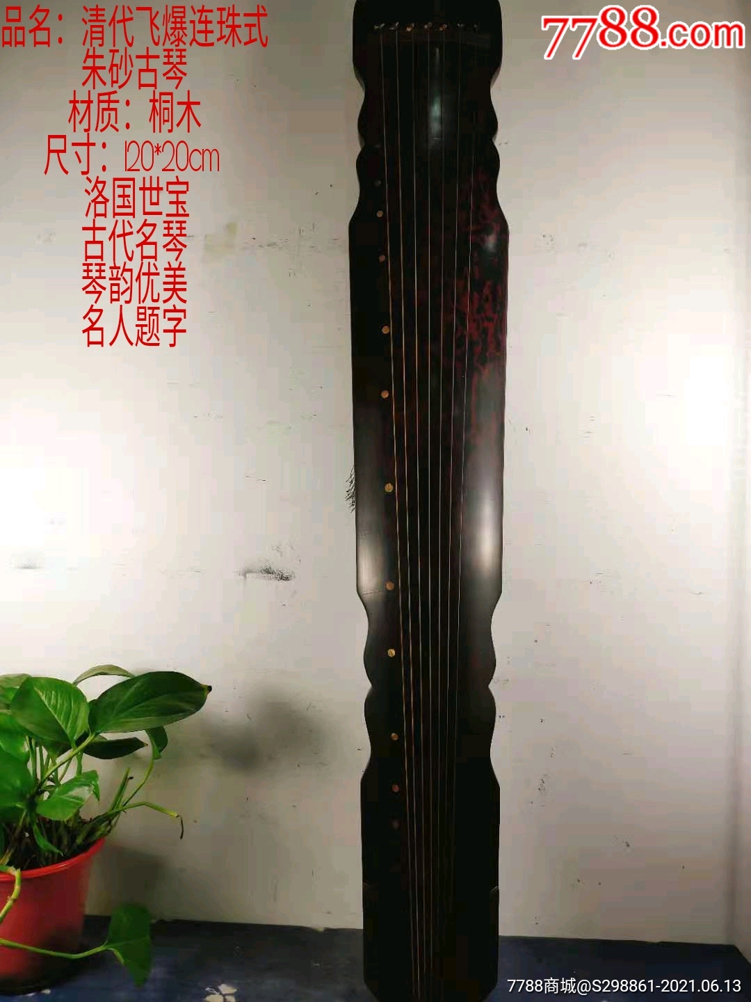 清代飞爆连珠式洛国世宝古琴刻有精美诗句做工精细名家制作音质优美