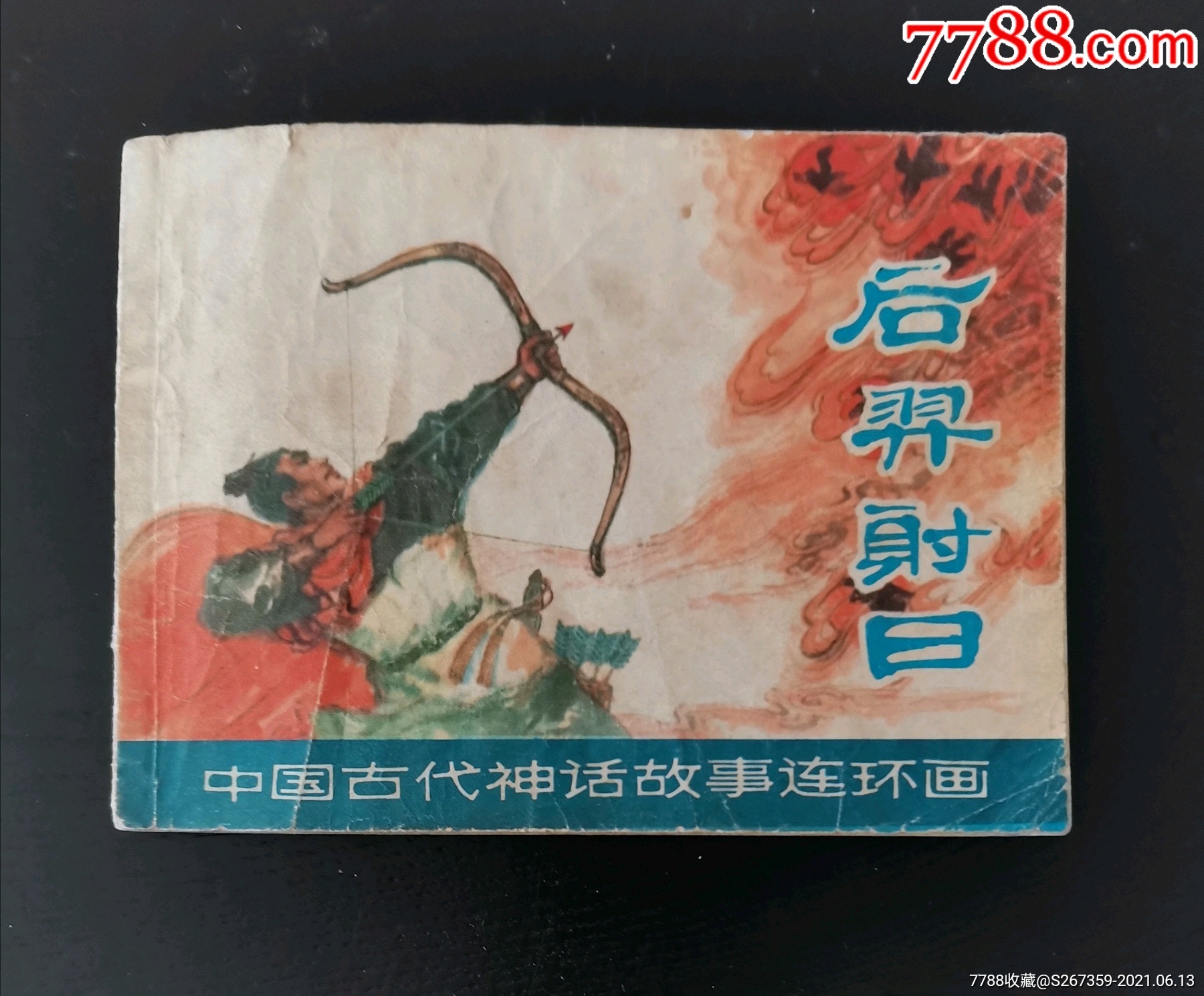 《后羿射日》-价格:10元-se80976198-连环画/小人书-零售-7788收藏