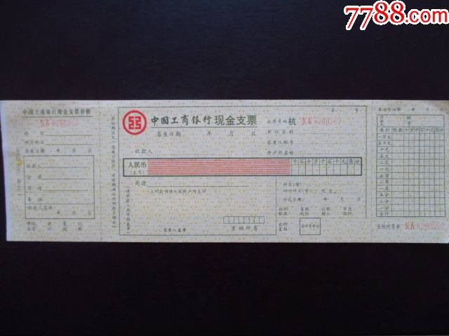 中国工商银行空白现金支票