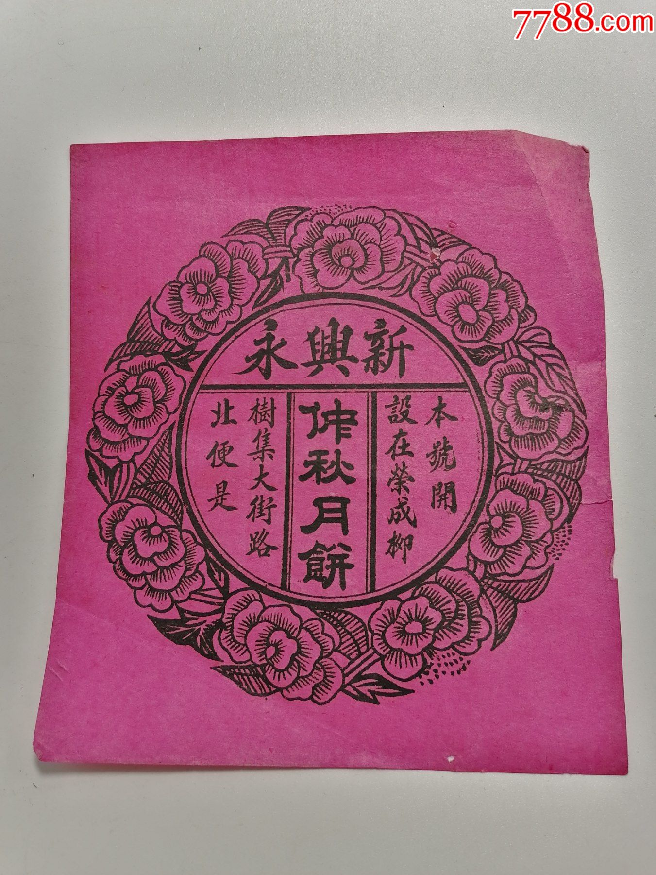 山东省荣成,新兴永月饼广告纸